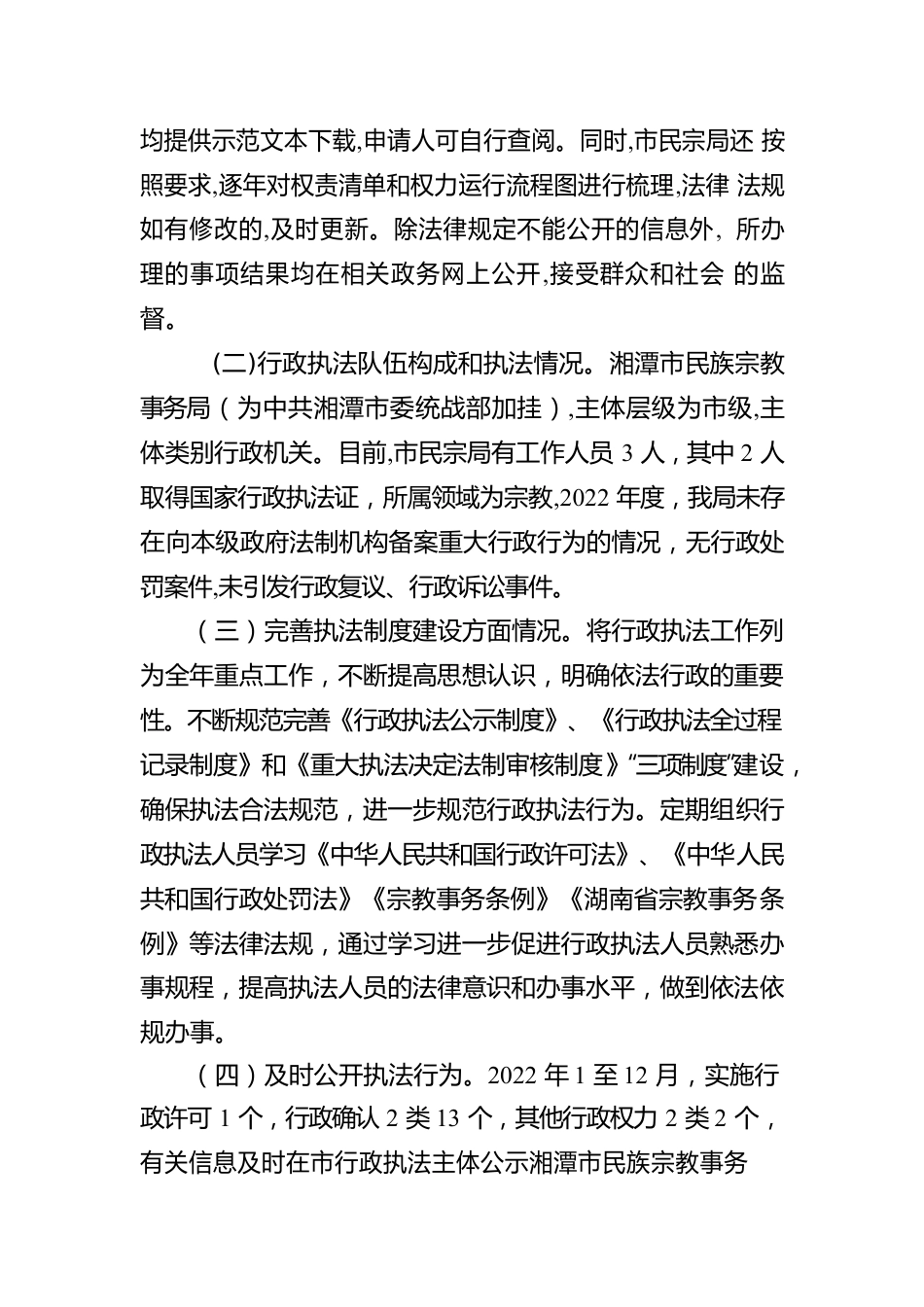 湘潭市民族宗教事务局 2022年度行政执法工作报告（20230110）.docx_第2页