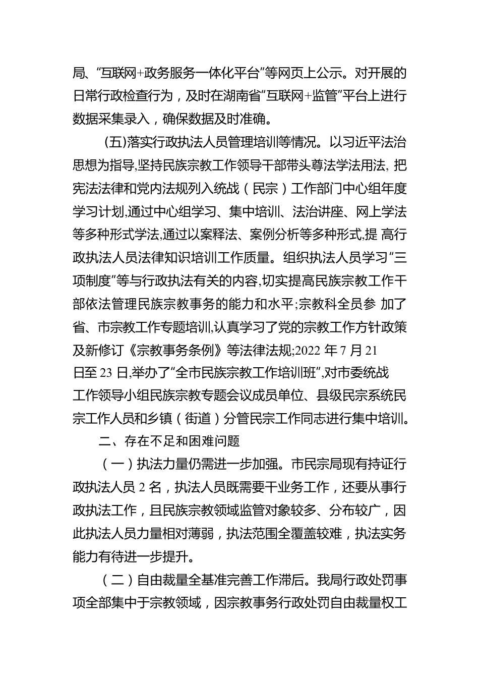 湘潭市民族宗教事务局 2022年度行政执法工作报告（20230110）.docx_第3页