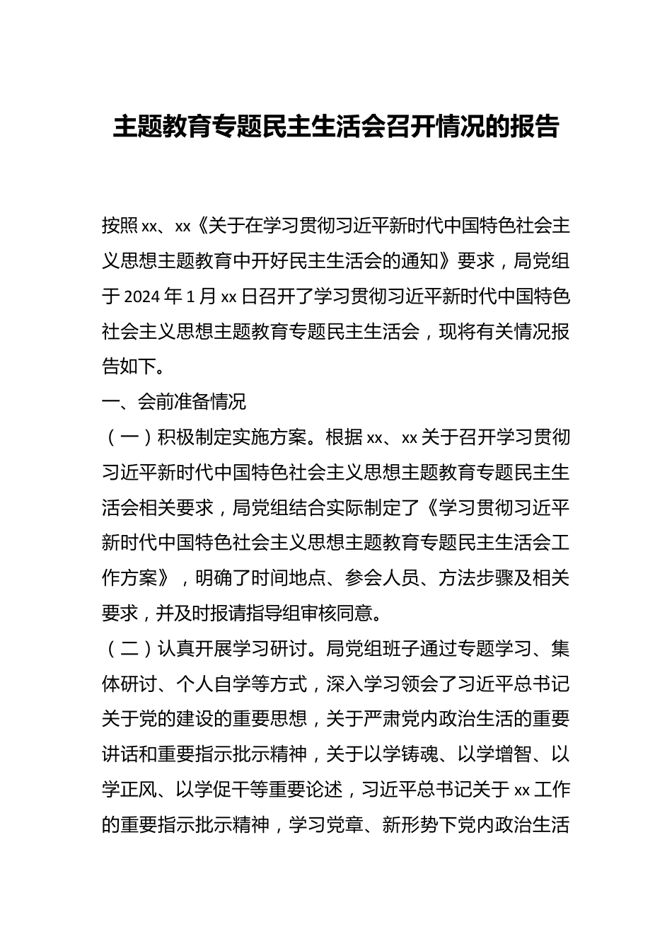 主题教育专题民主生活会召开情况的报告.docx_第1页