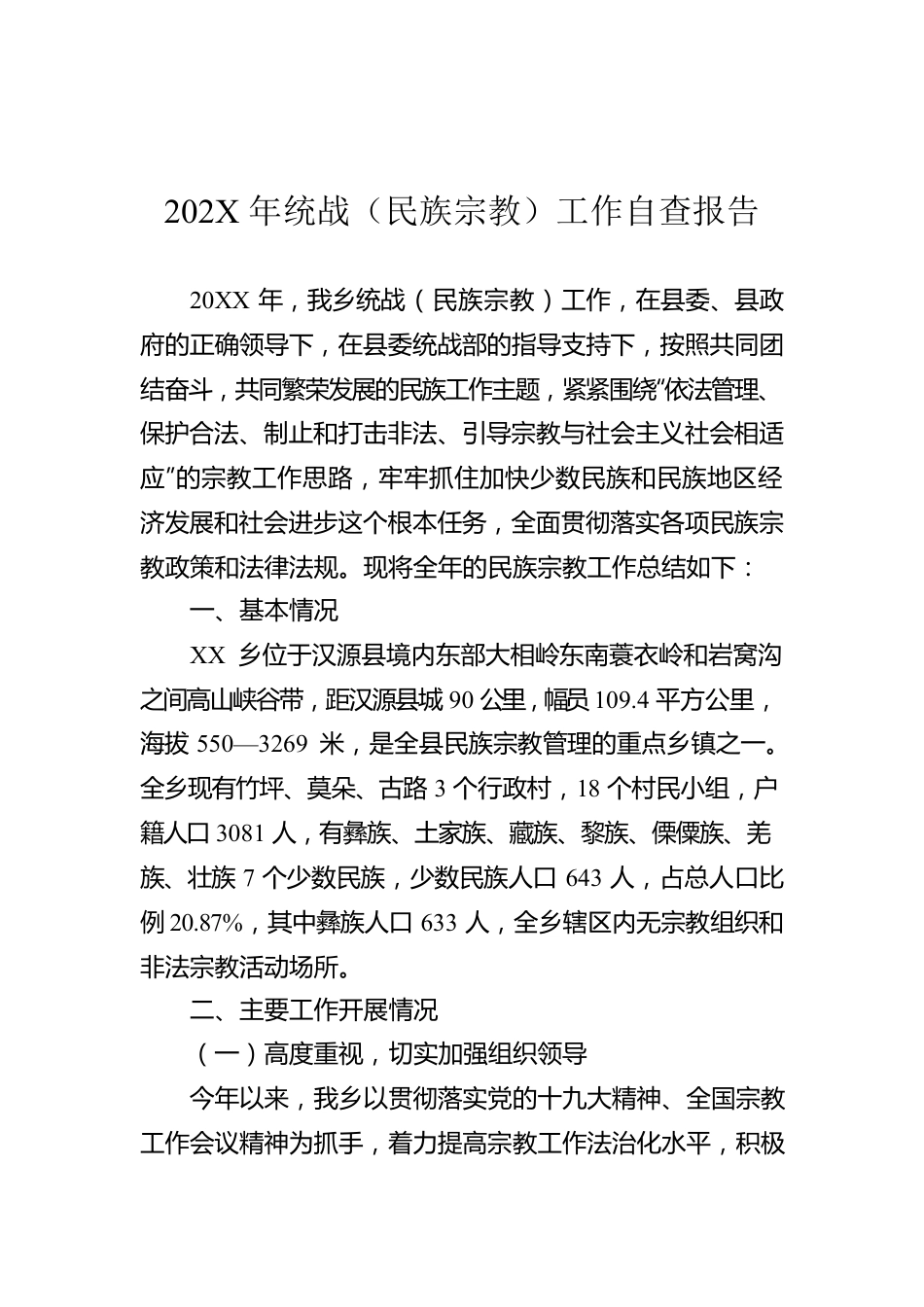 202X年统战（民族宗教）工作自查报告.docx_第1页