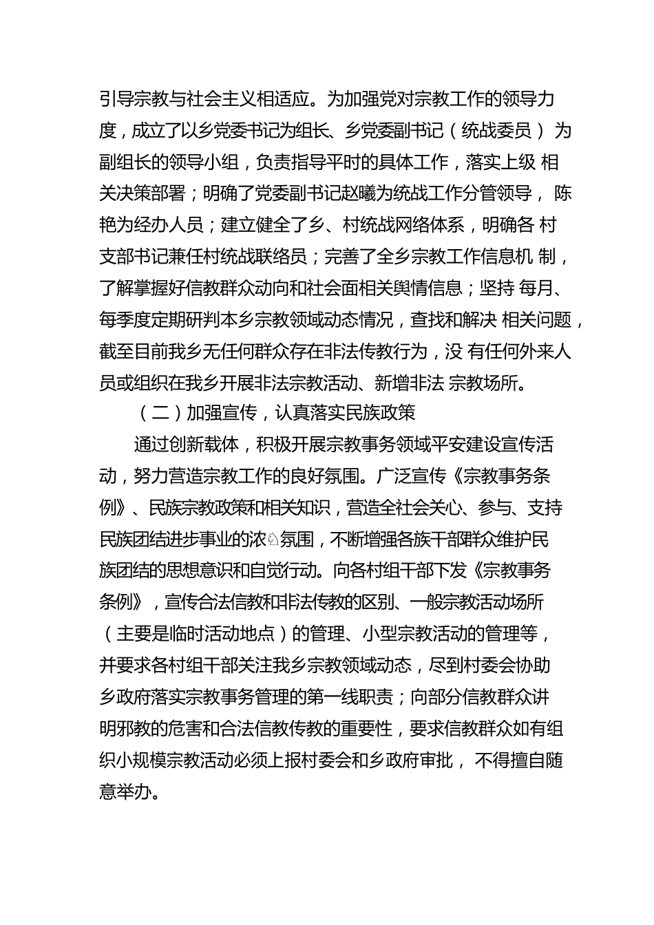 202X年统战（民族宗教）工作自查报告.docx_第2页