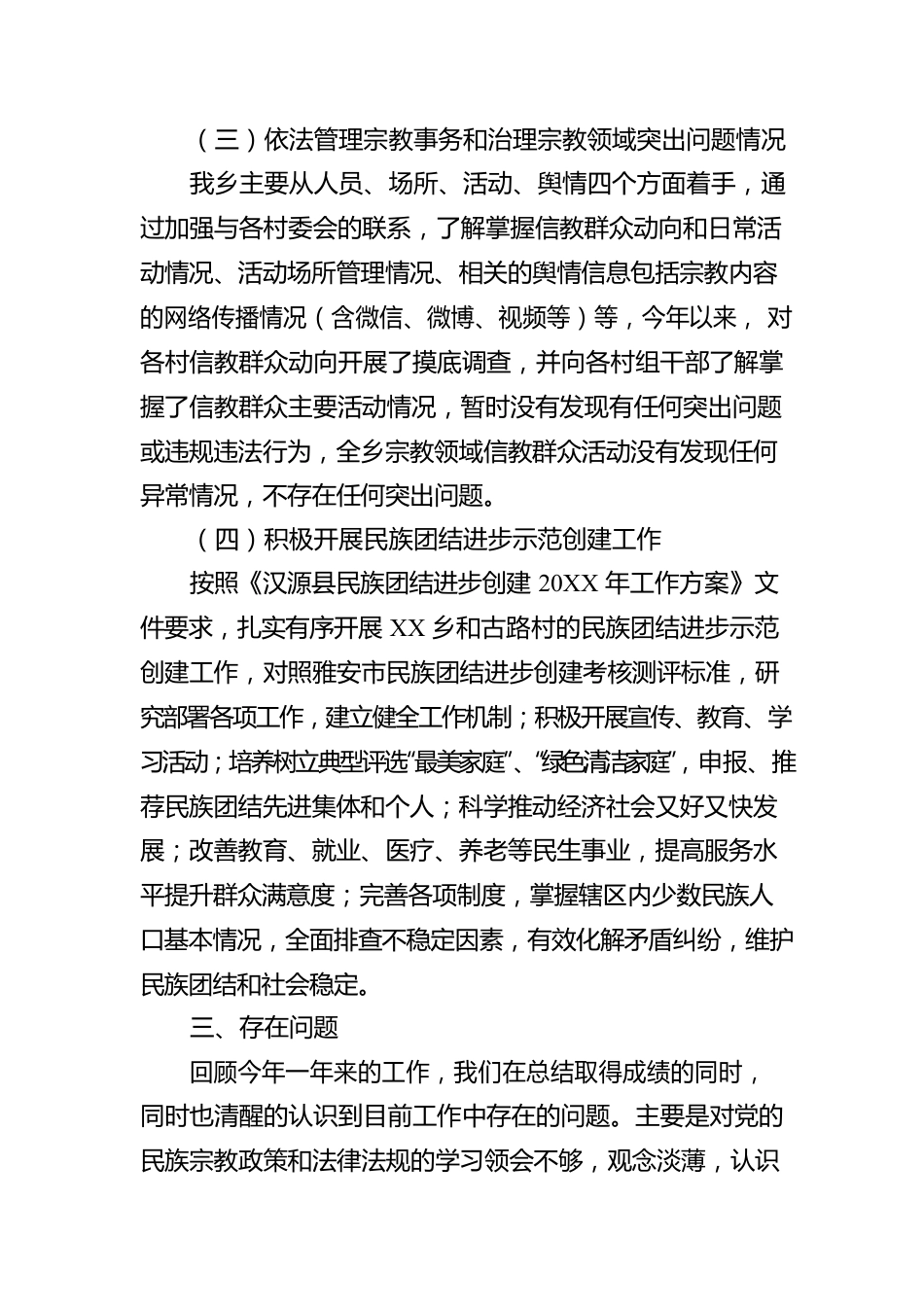 202X年统战（民族宗教）工作自查报告.docx_第3页