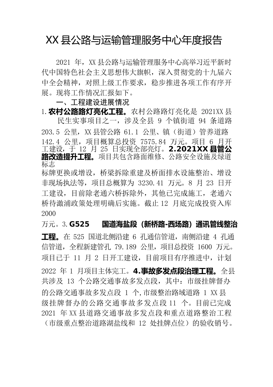 X县公路与运输管理服务中心年度报告.docx_第1页