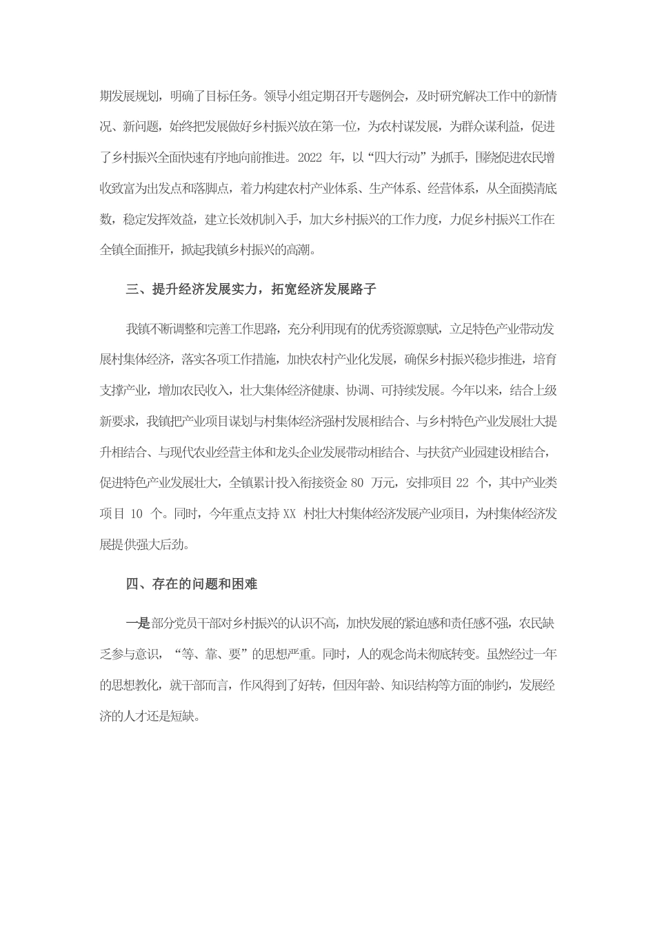 X镇2022年乡村振兴工作报告.docx_第2页