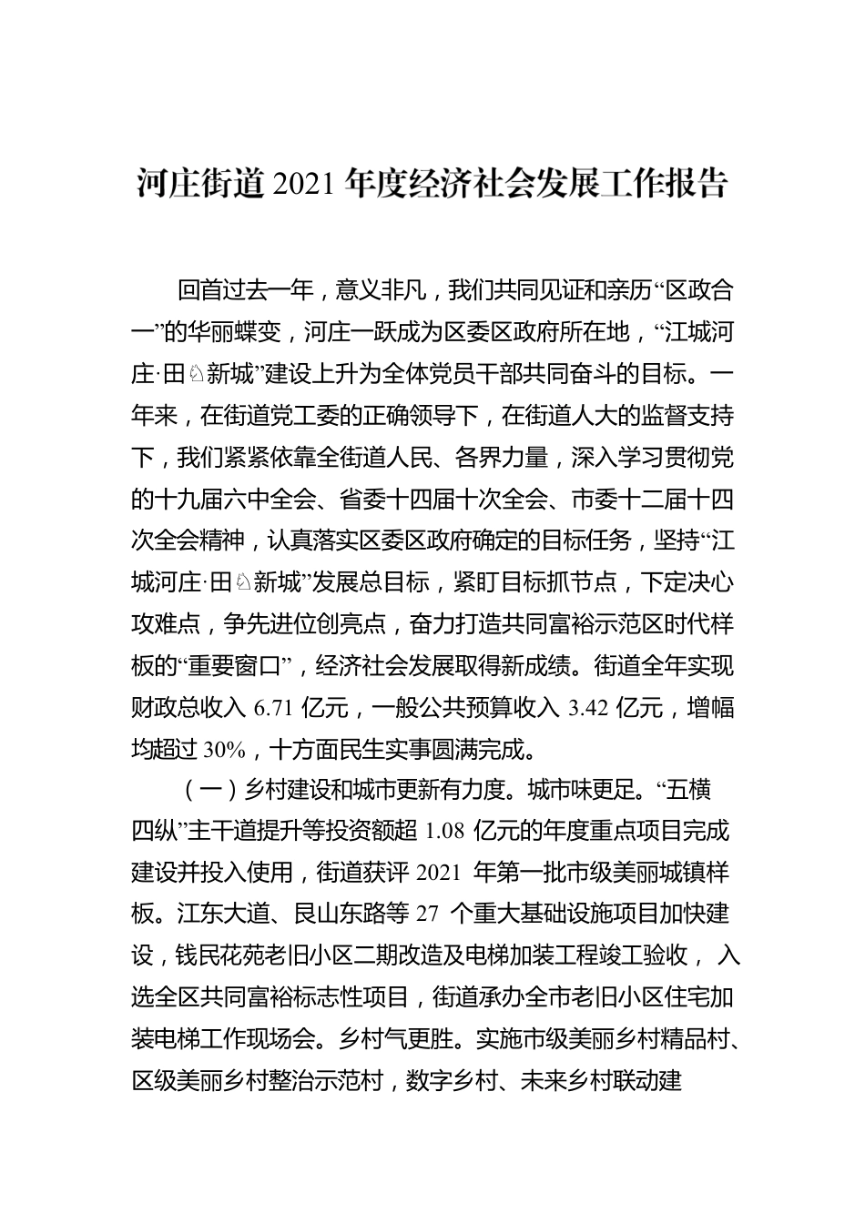 河庄街道2021年度经济社会发展工作报告.docx_第1页