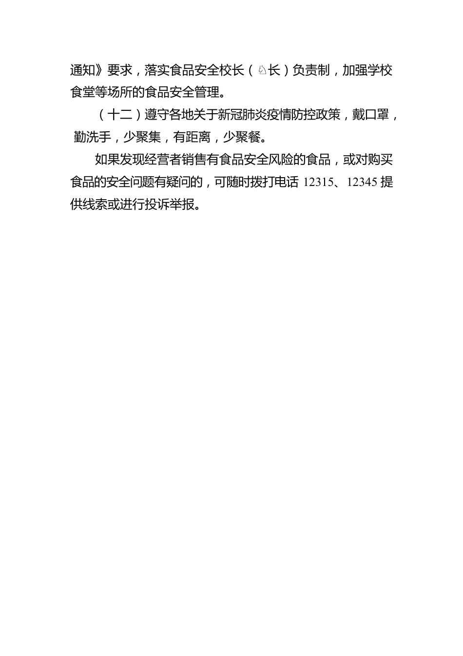 xx州2022年中秋、国庆节期间 食品安全预警公告.docx_第3页