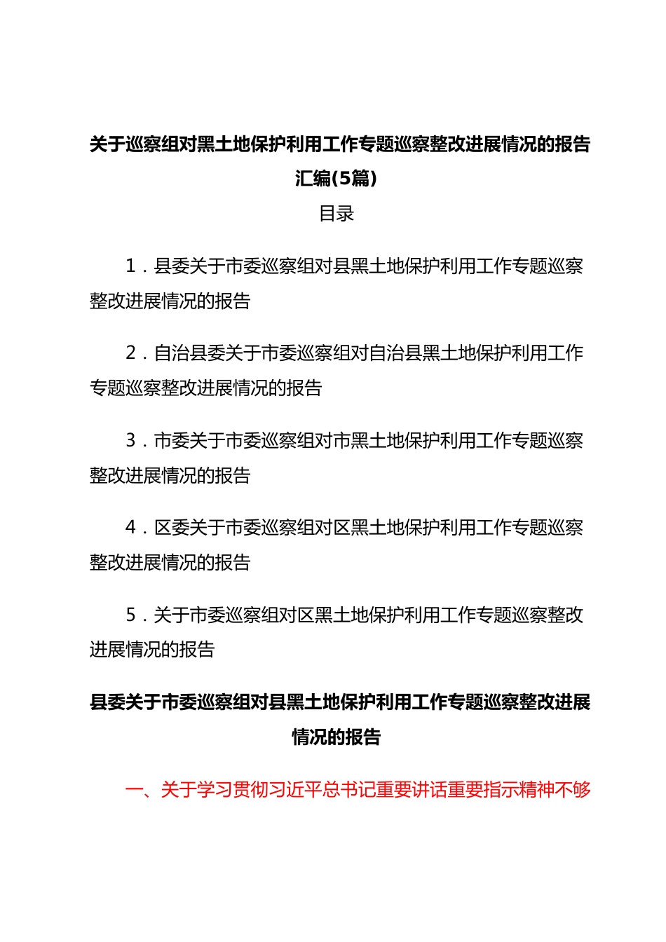 (5篇)关于巡察组对黑土地保护利用工作专题巡察整改进展情况的报告汇编.docx_第1页