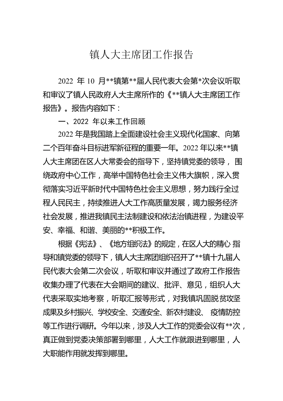 镇人大主席团工作报告.docx_第1页