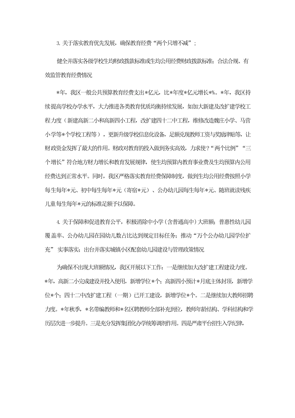 高新区管委会关于履行教育职责工作情况的报告.docx_第3页