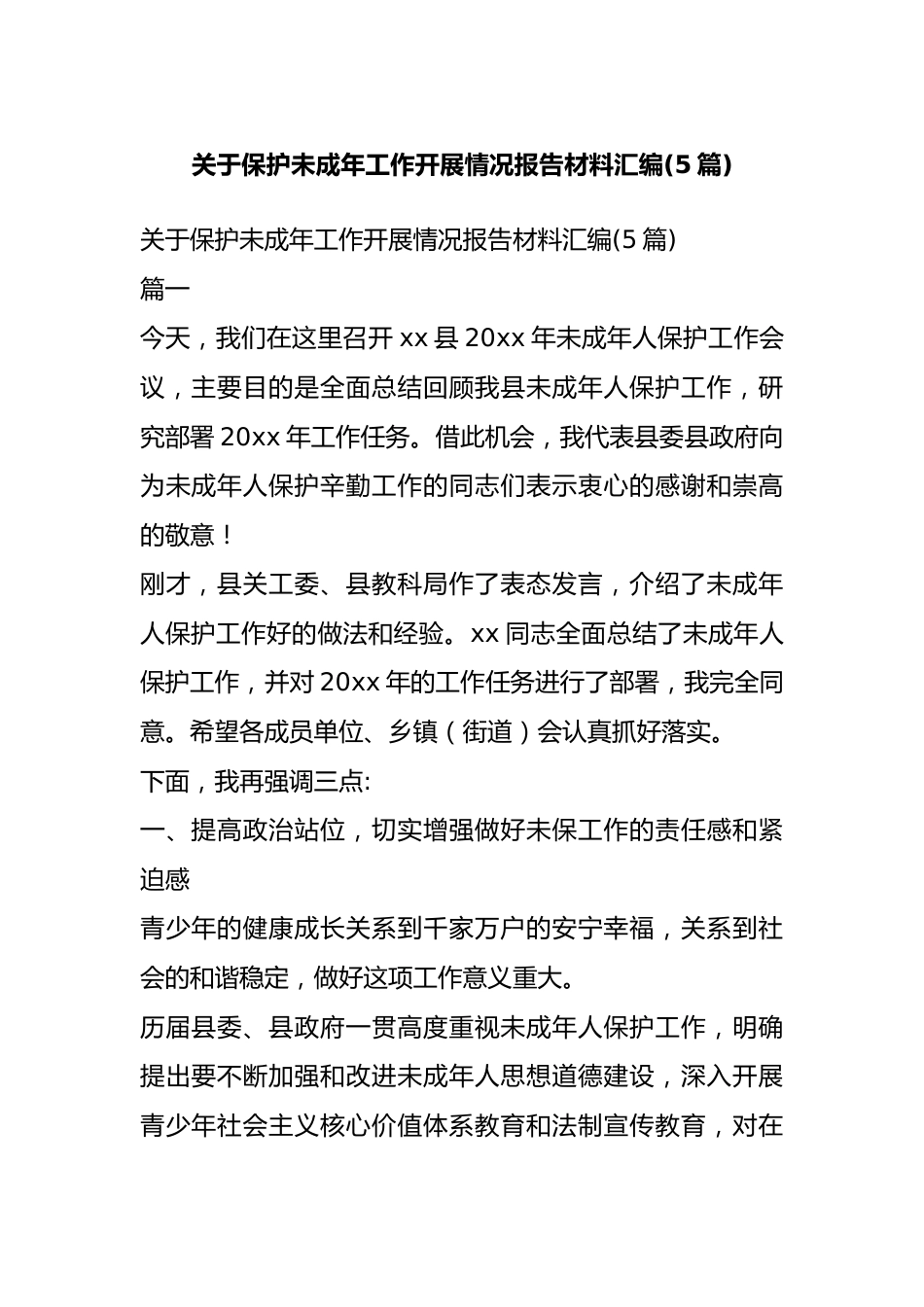关于保护未成年工作开展情况报告材料汇编(5篇).docx_第1页