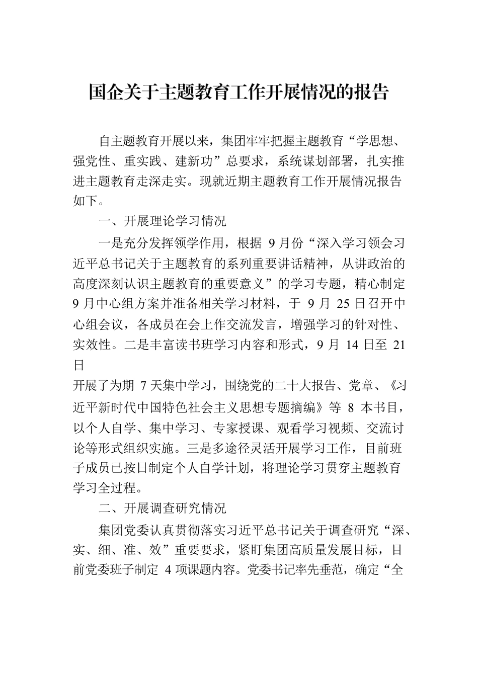 国企关于主题教育工作开展情况的报告.docx_第1页