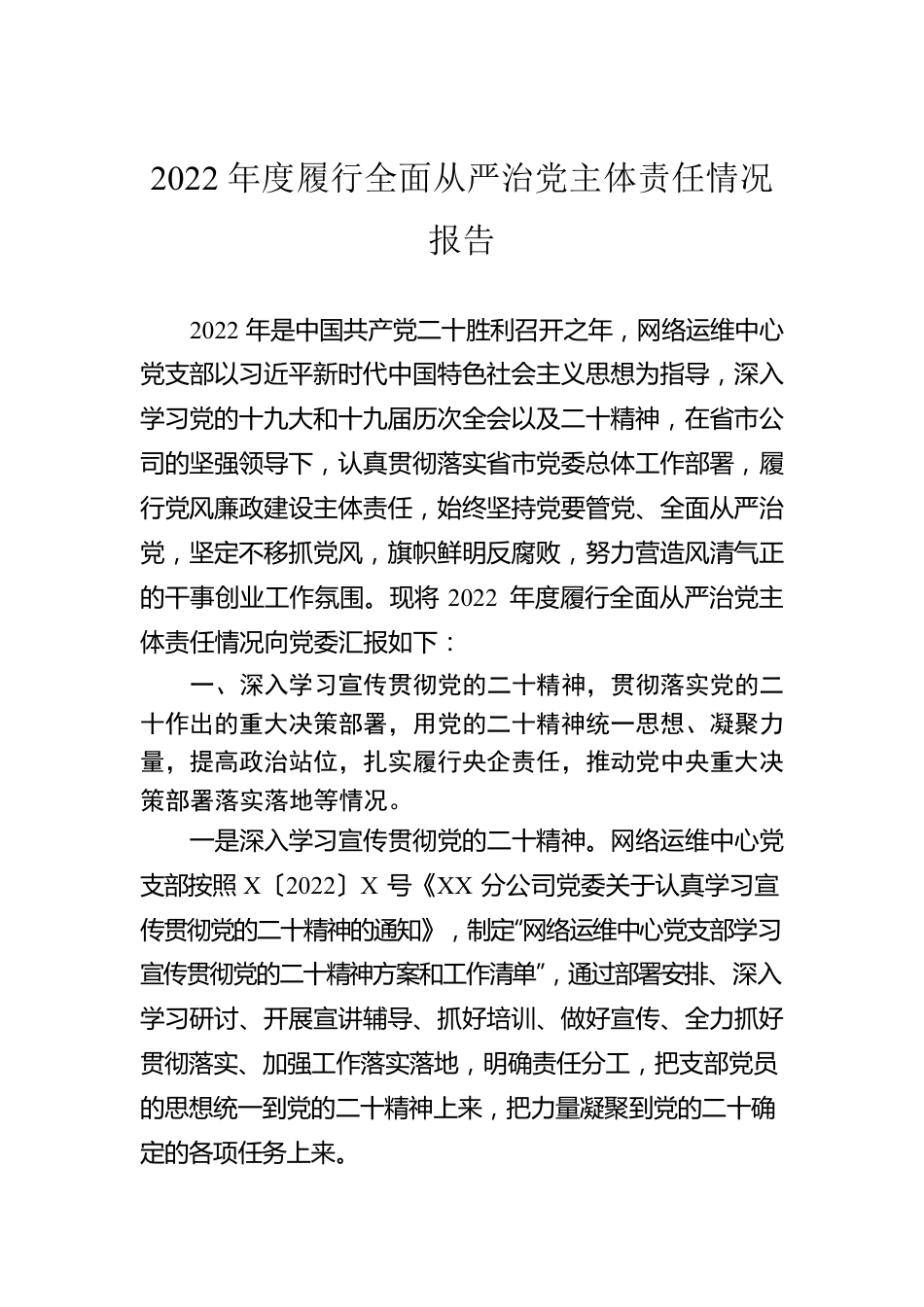 2022年度履行全面从严治党主体责任情况报告.docx_第1页