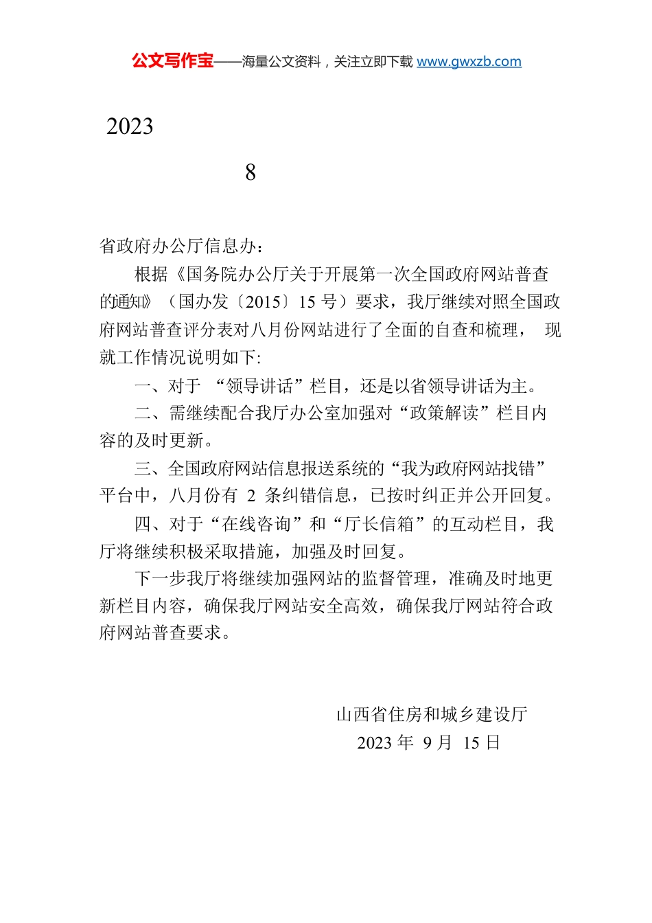 2023年山西省住房和城乡建设厅门户网站8月份自查报告.docx_第1页