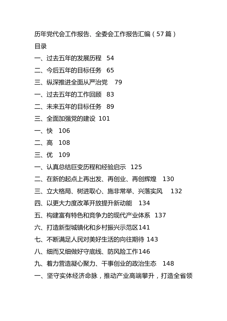 历年党代会工作报告、全委会工作报告汇编（57篇）.docx_第1页