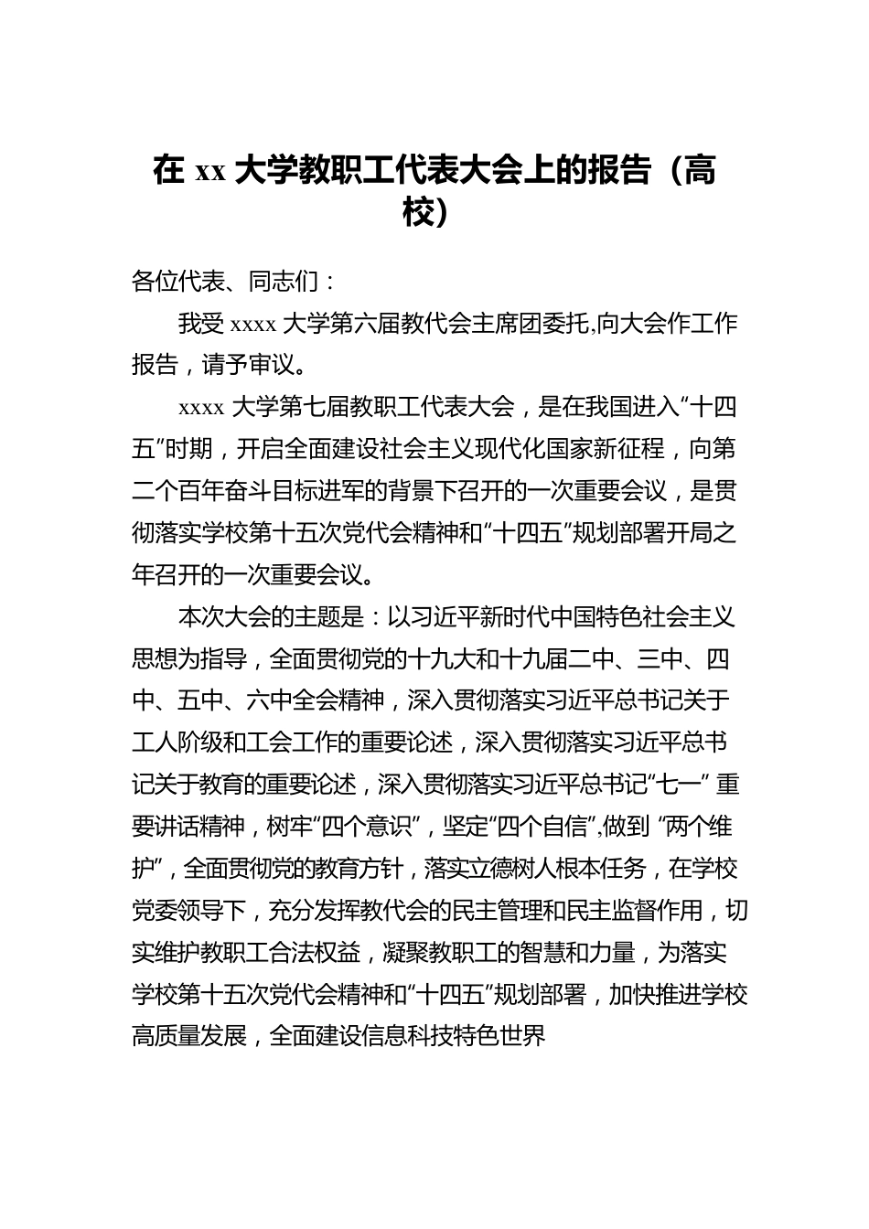 在xx大学教职工代表大会上的报告（高校）.docx_第1页