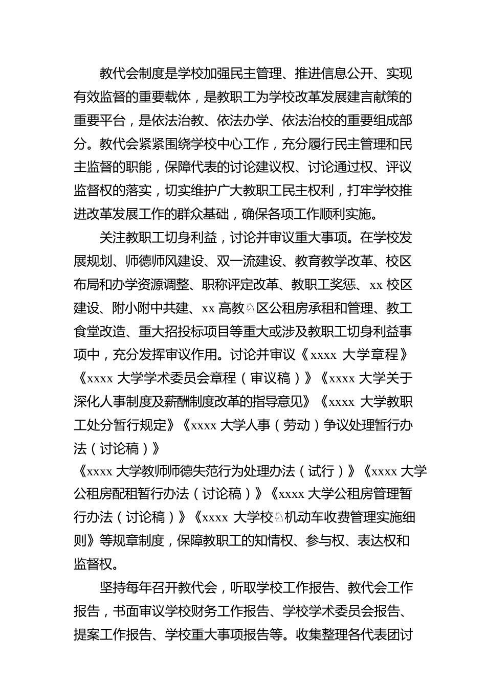 在xx大学教职工代表大会上的报告（高校）.docx_第3页