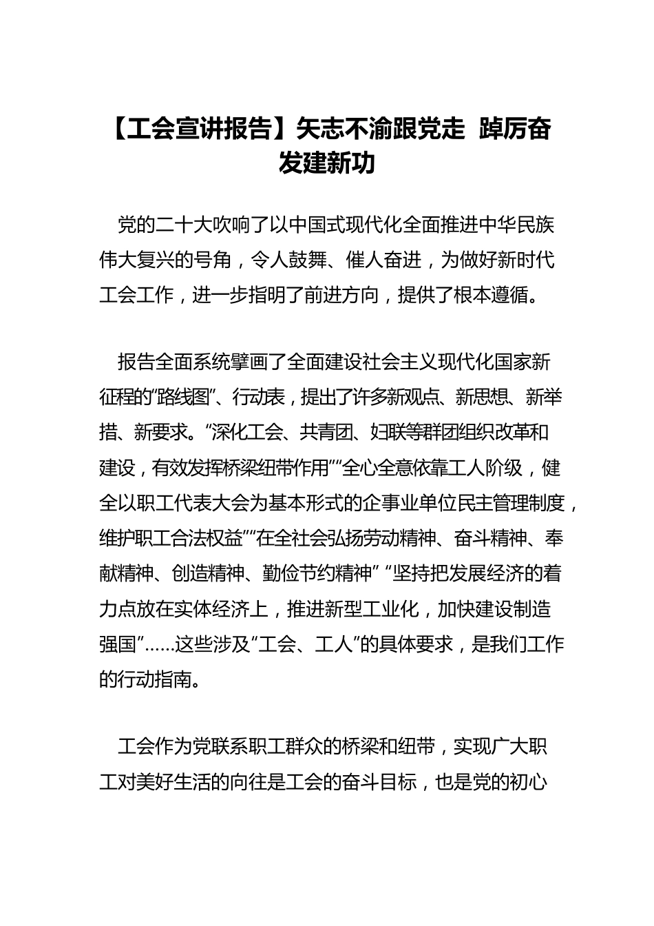 【工会宣讲报告】矢志不渝跟党走 踔厉奋发建新功.docx_第1页
