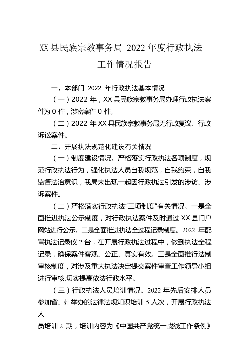 X县民族宗教事务局2022年度行政执法工作情况报告(1).docx_第1页