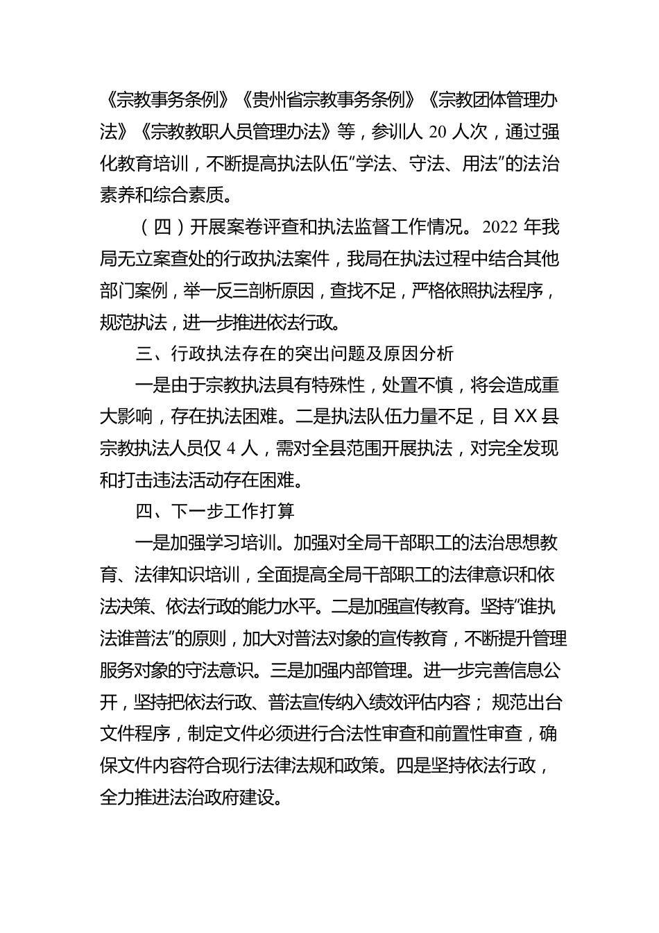X县民族宗教事务局2022年度行政执法工作情况报告(1).docx_第2页