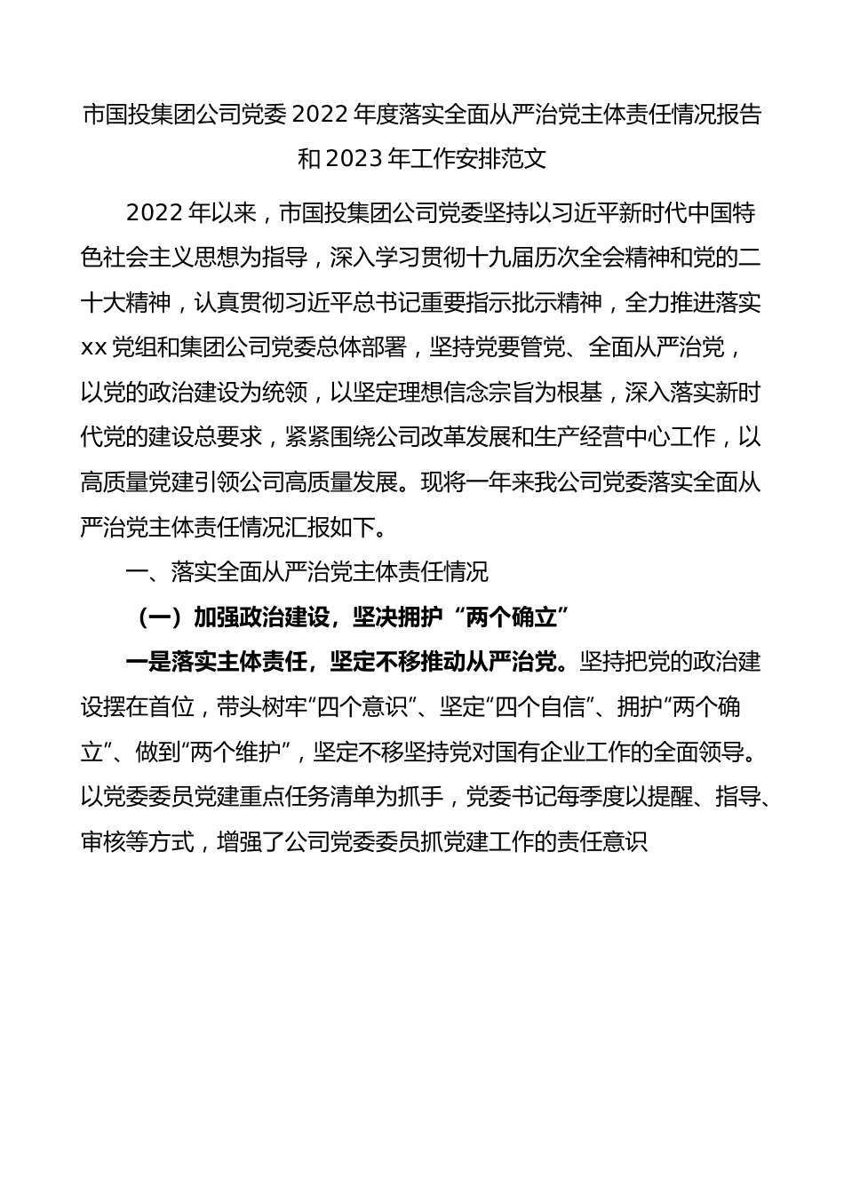 市国投集团公司党委2022年度落实全面从严治党主体责任情况报告和2023年工作安排.docx_第1页