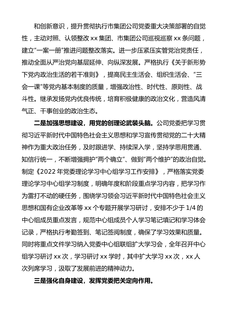市国投集团公司党委2022年度落实全面从严治党主体责任情况报告和2023年工作安排.docx_第2页