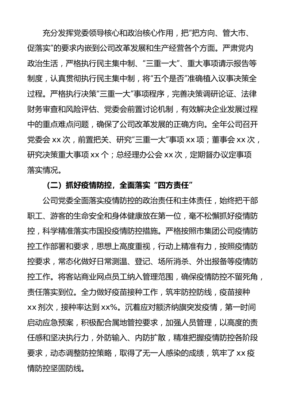 市国投集团公司党委2022年度落实全面从严治党主体责任情况报告和2023年工作安排.docx_第3页