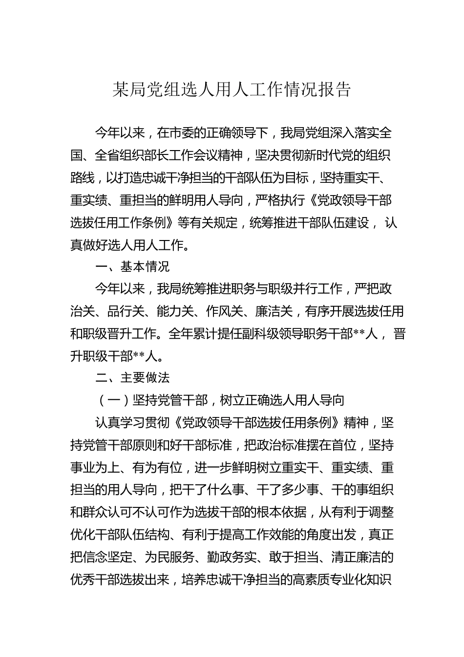 某局党组选人用人工作情况报告.docx_第1页
