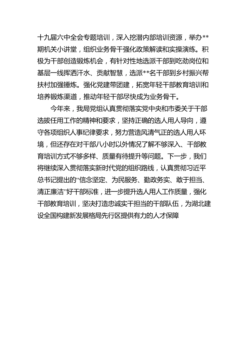 某局党组选人用人工作情况报告.docx_第3页
