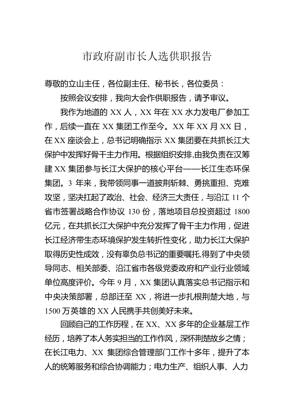 市政府副市长人选供职报告.docx_第1页