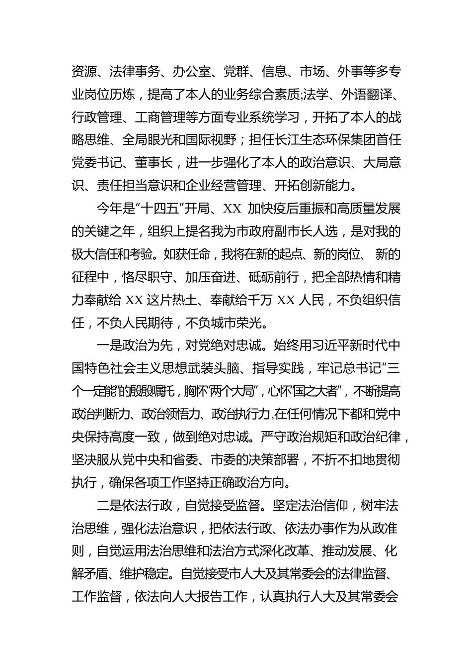市政府副市长人选供职报告.docx_第2页