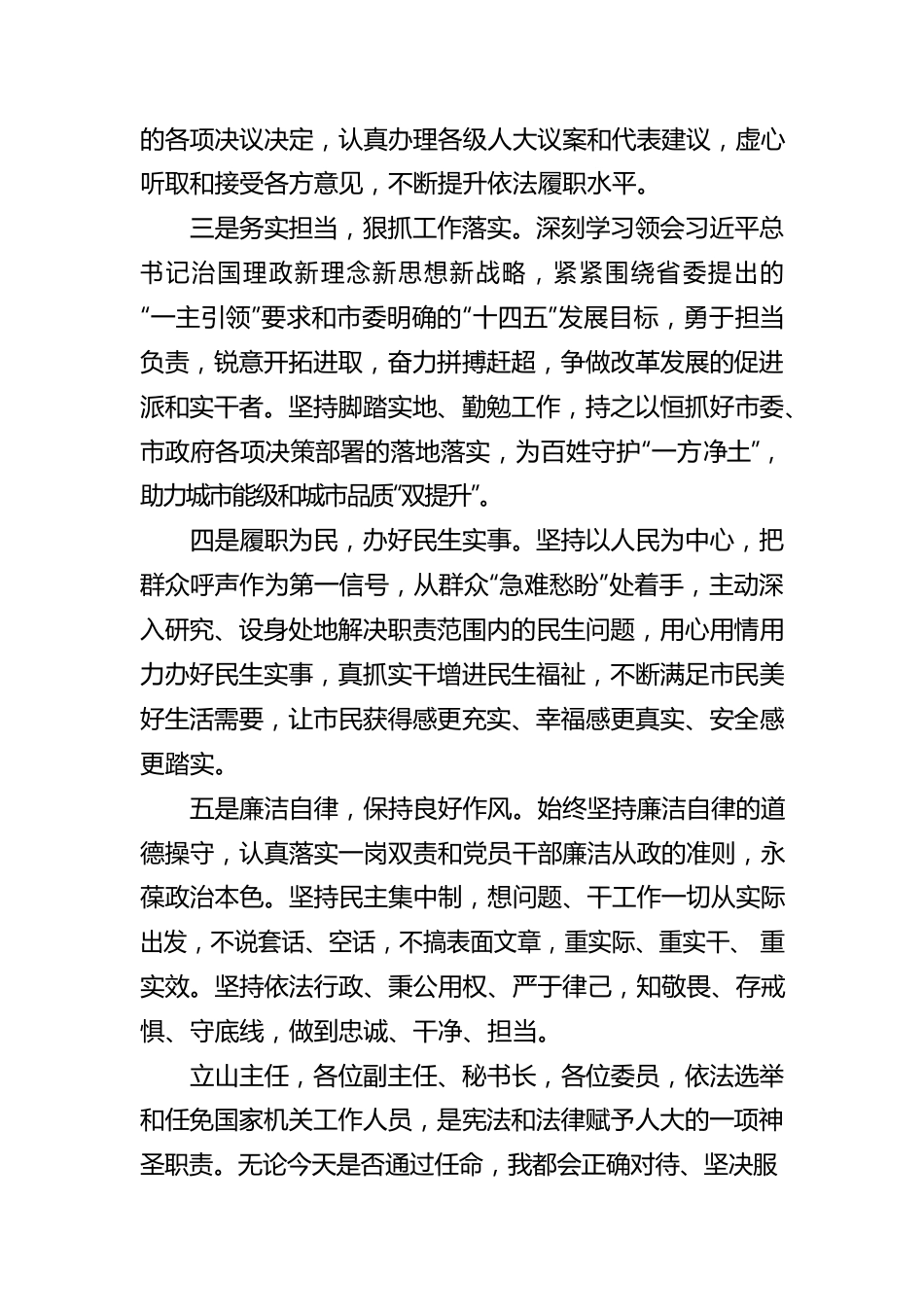 市政府副市长人选供职报告.docx_第3页