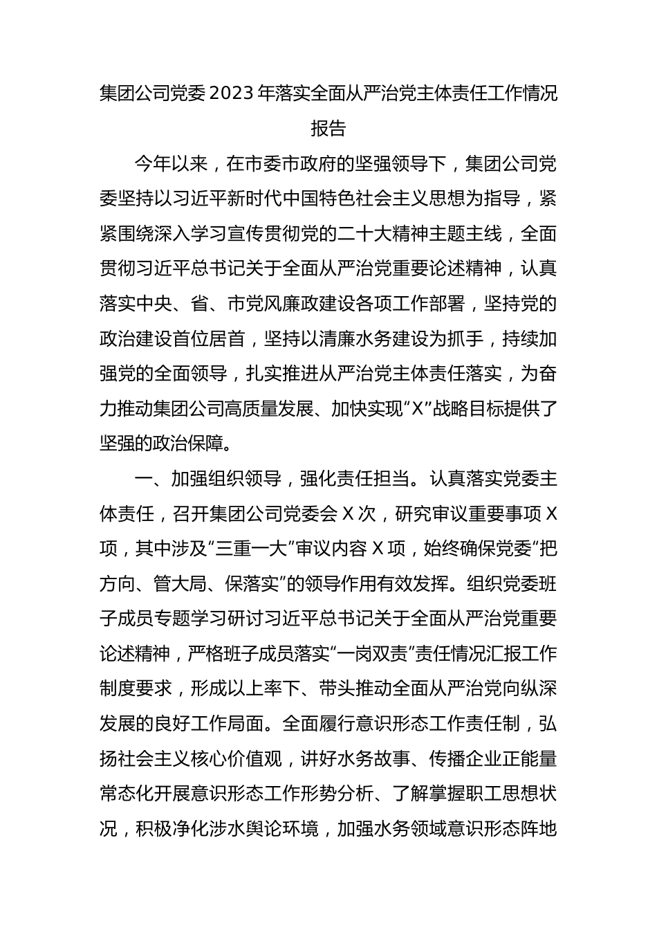 集团公司党委2023年落实全面从严治党主体责任工作情况报告总结.docx_第1页