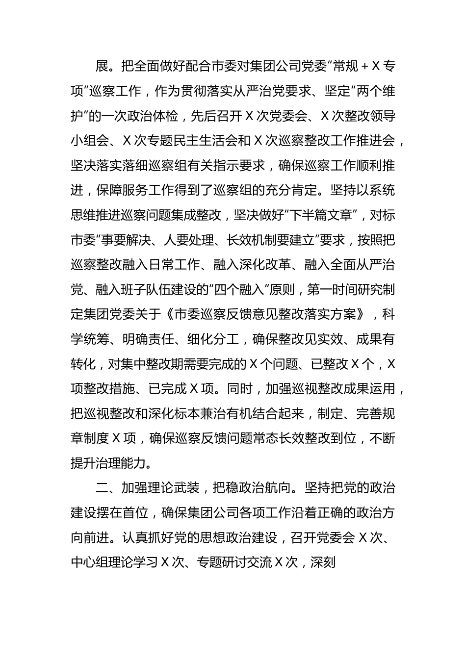 集团公司党委2023年落实全面从严治党主体责任工作情况报告总结.docx_第3页