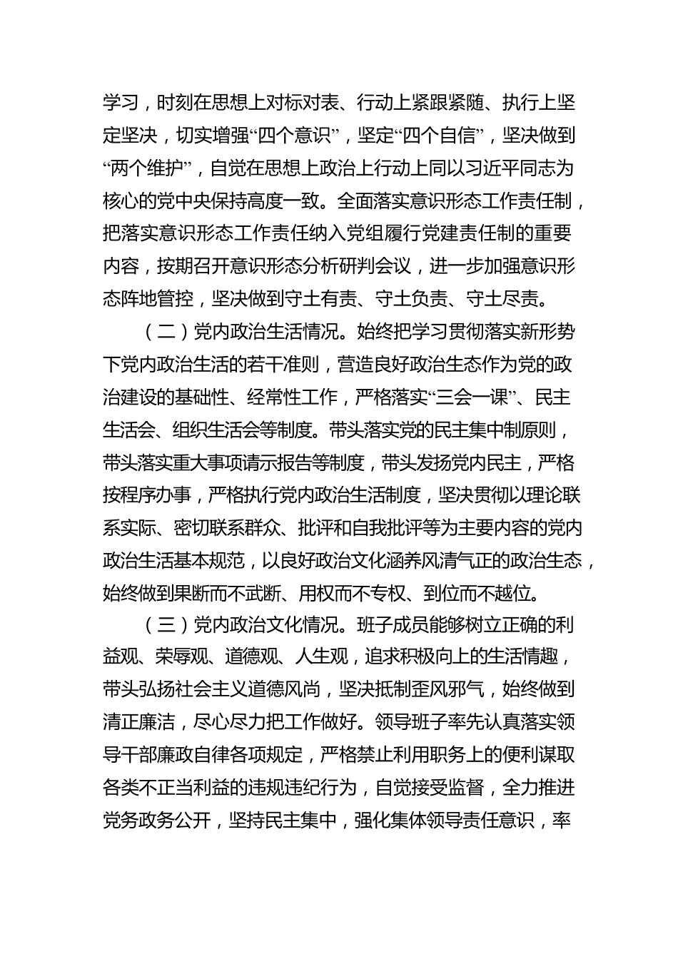 关于2021年政治生态情况的评估的报告.docx_第2页