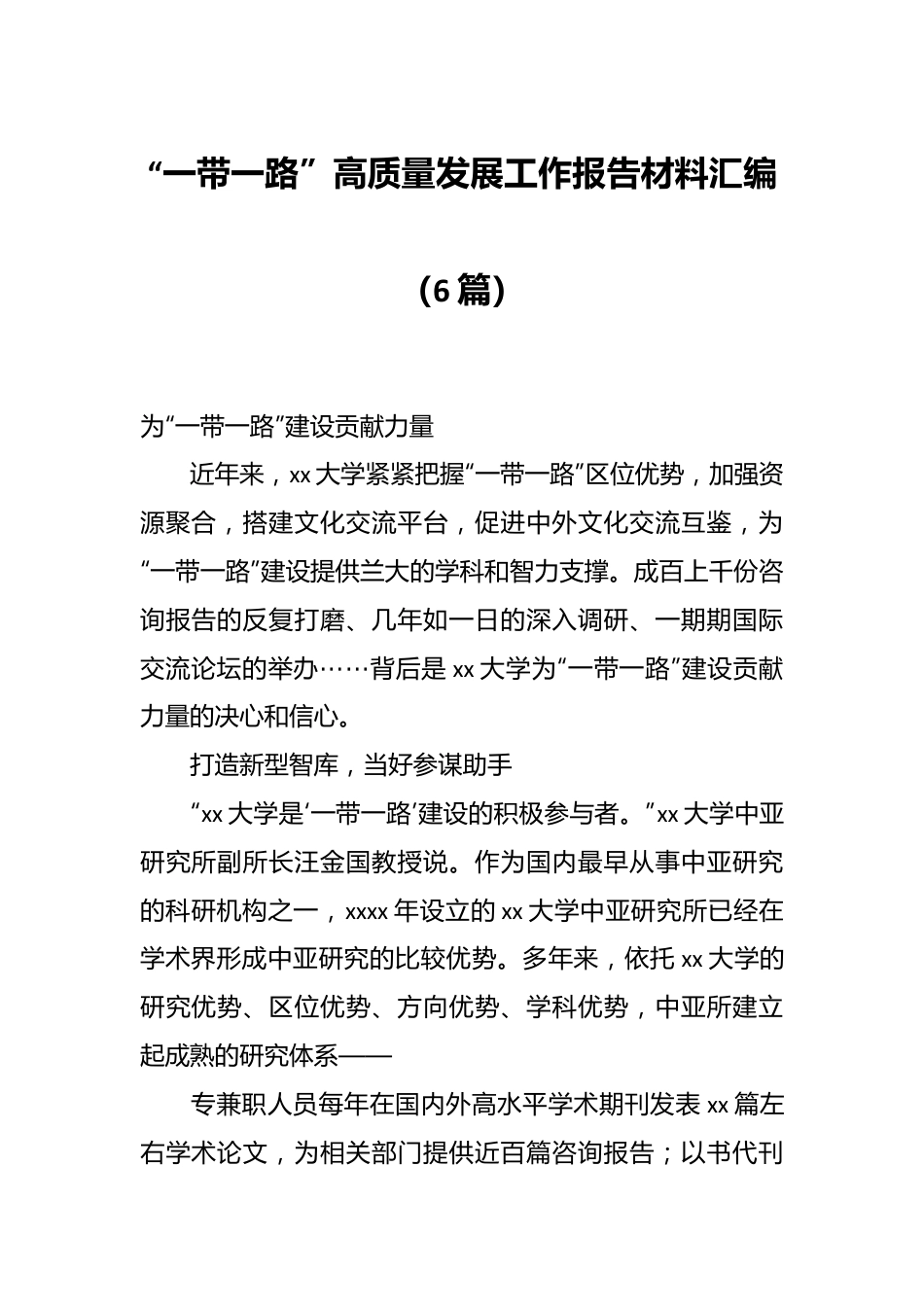 （6篇）“一带一路”高质量发展工作报告材料汇编.docx_第1页