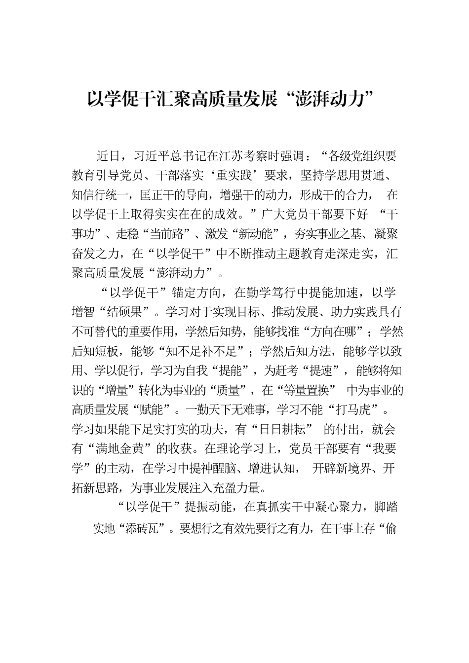 以学促干汇聚高质量发展“澎湃动力”.docx_第1页
