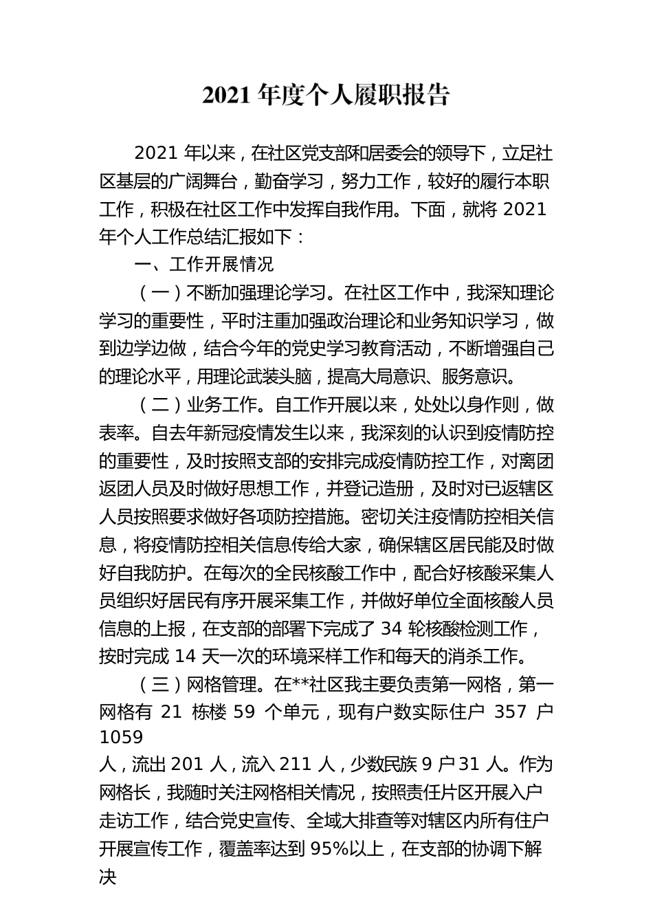2021年度个人履职报告.docx_第1页