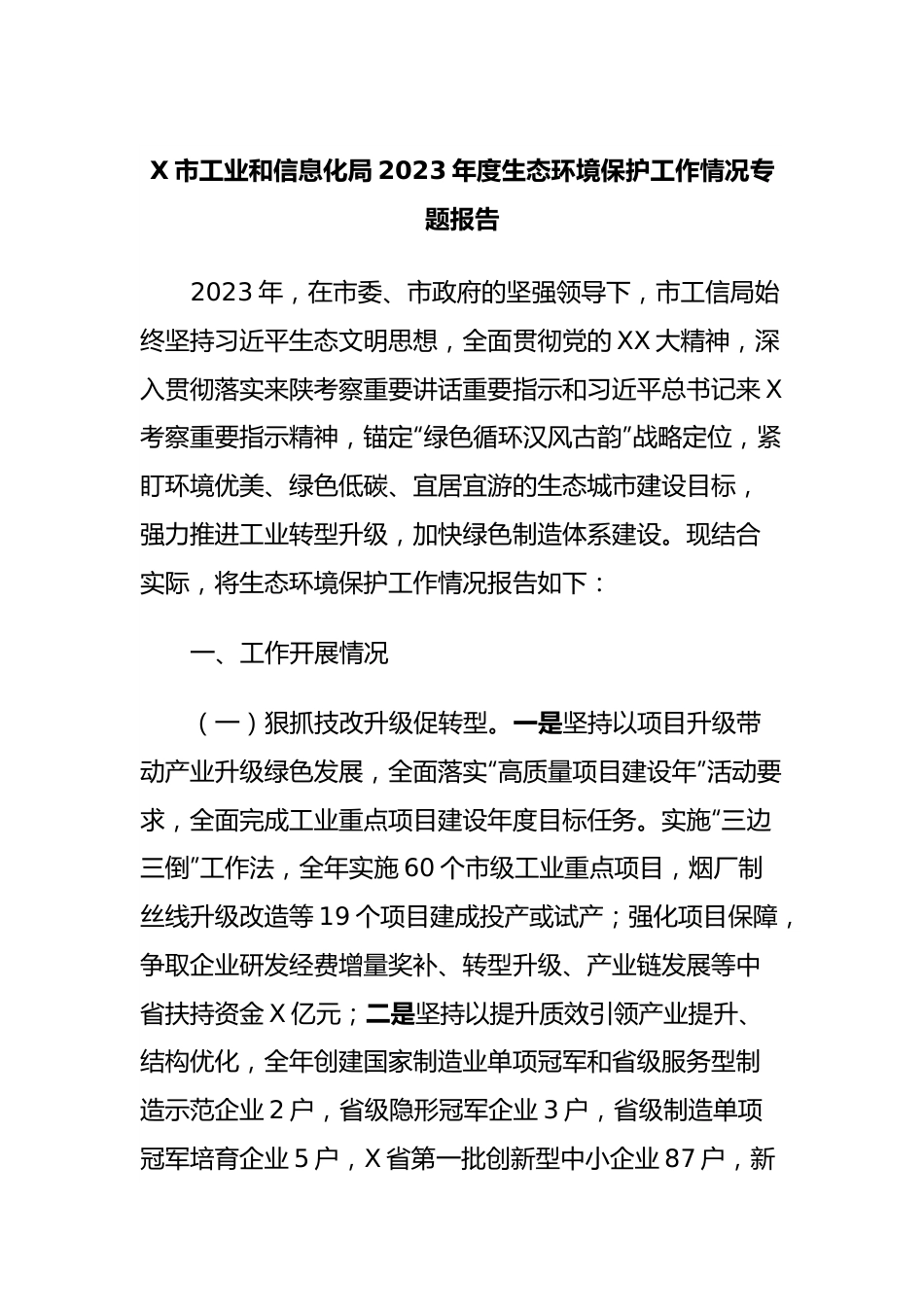 X市工业和信息化局2023年度生态环境保护工作情况专题报告.docx_第1页