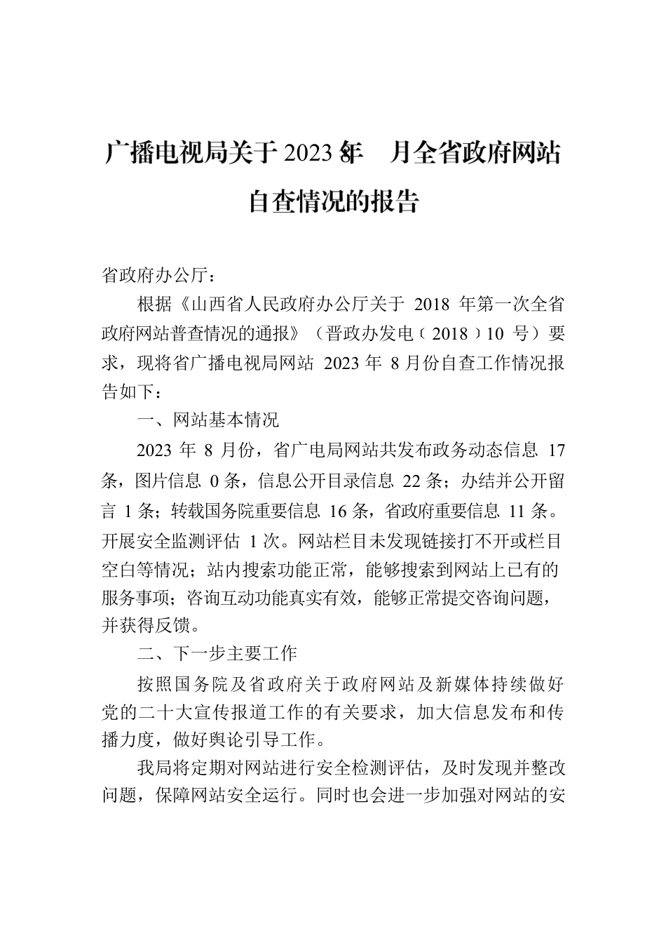 广播电视局关于2023年8月全省政府网站自查情况的报告.docx_第1页