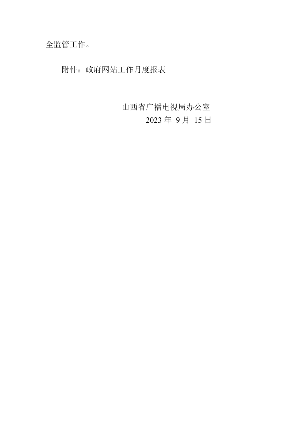 广播电视局关于2023年8月全省政府网站自查情况的报告.docx_第2页