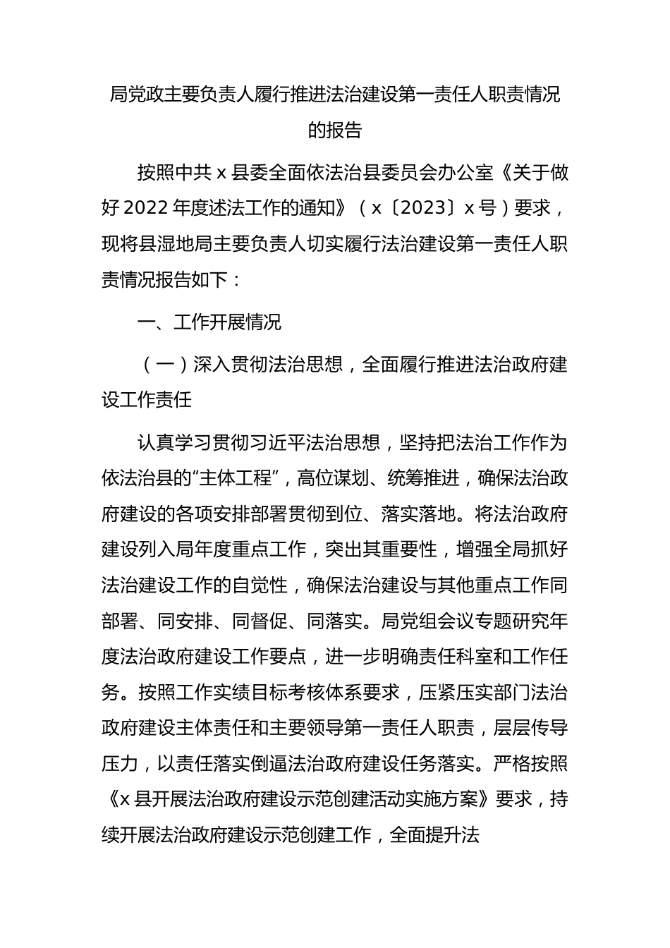主要负责人履行推进法治建设第一责任人职责情况报告3100字.docx_第1页