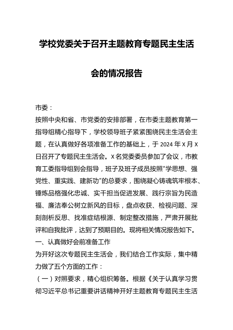 学校党委关于召开主题教育专题民主生活会的情况报告.docx_第1页