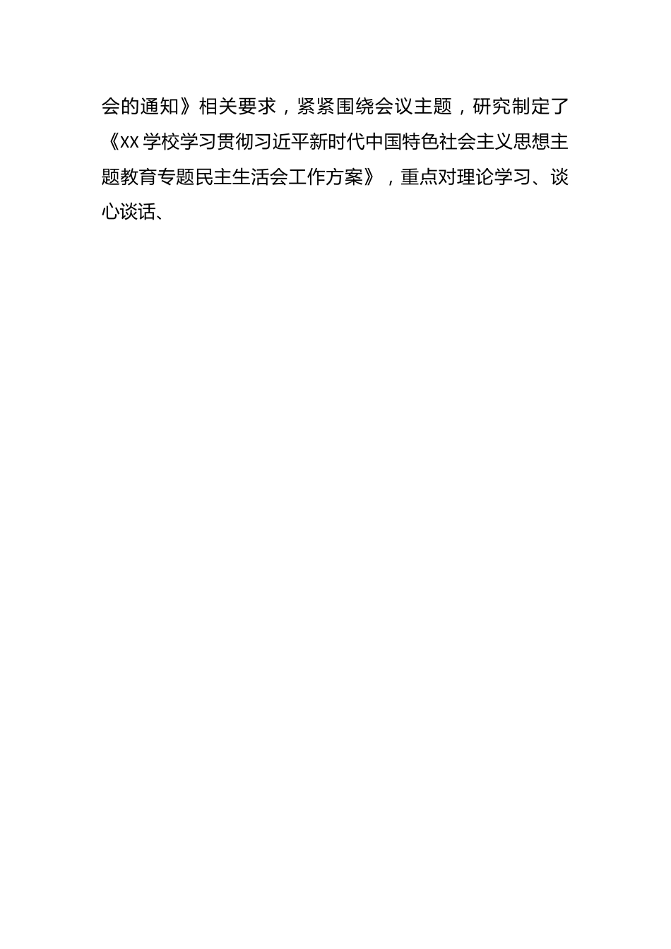 学校党委关于召开主题教育专题民主生活会的情况报告.docx_第2页