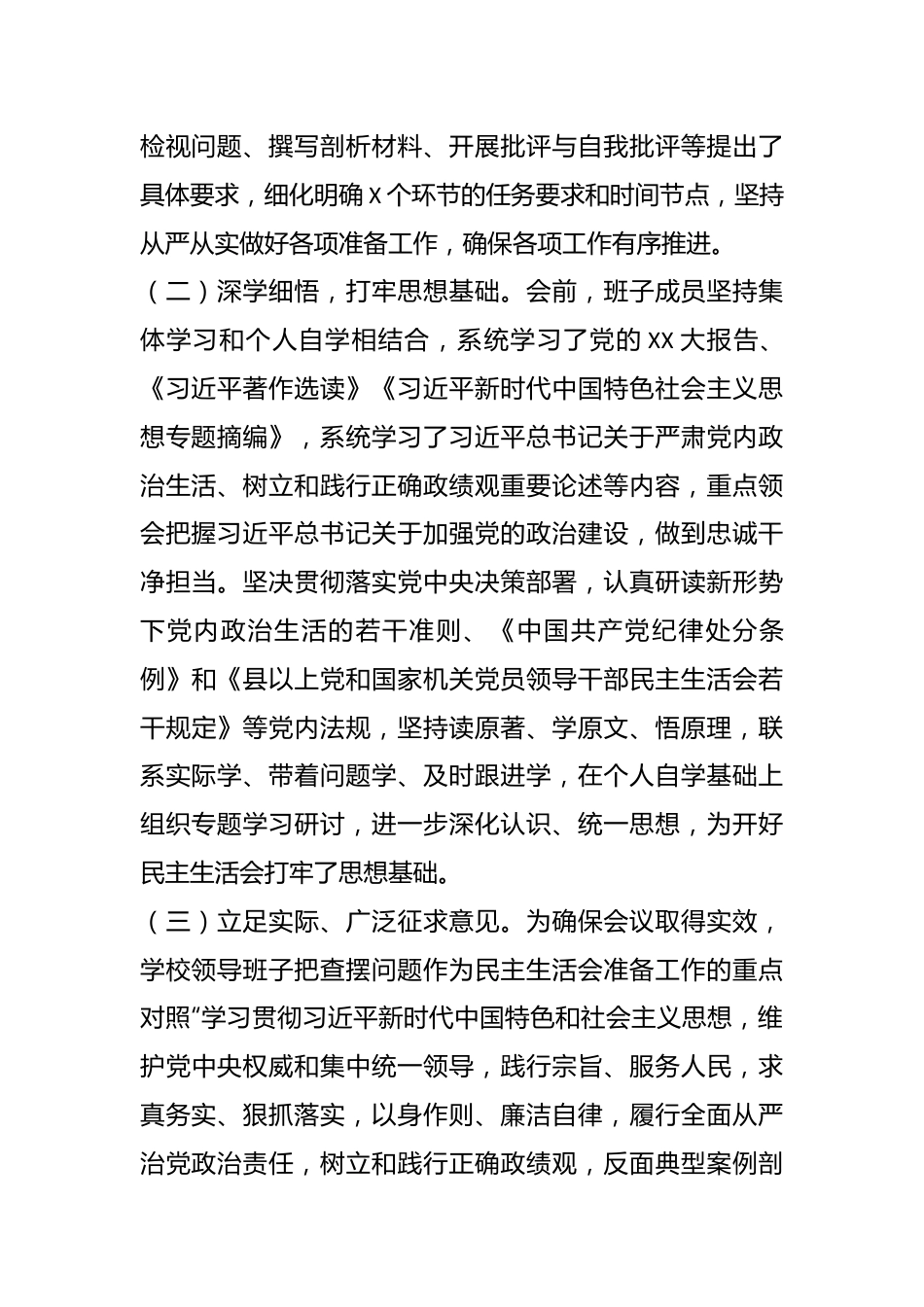学校党委关于召开主题教育专题民主生活会的情况报告.docx_第3页