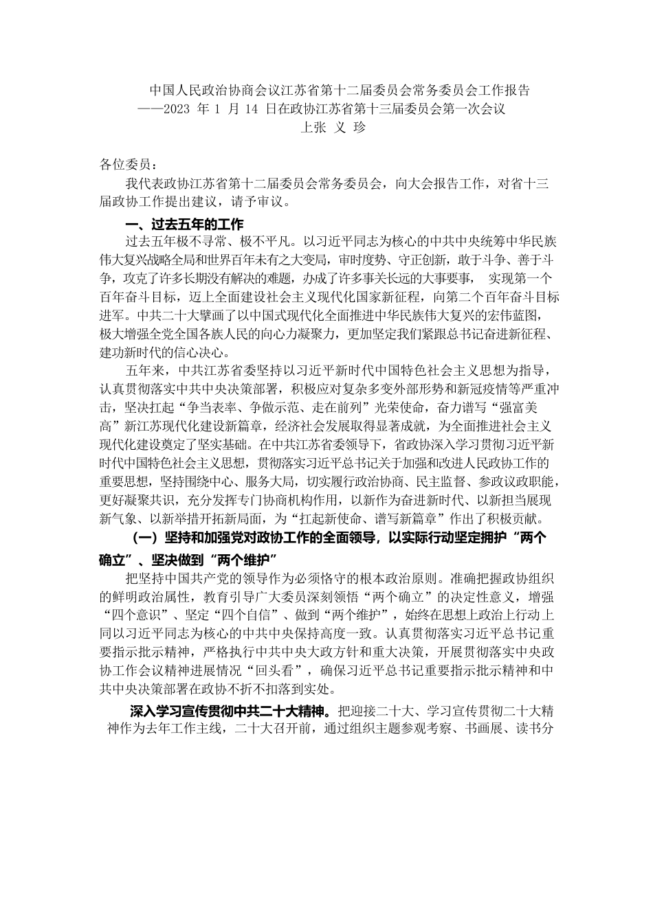 江苏省政协2022年工作报告.docx_第1页