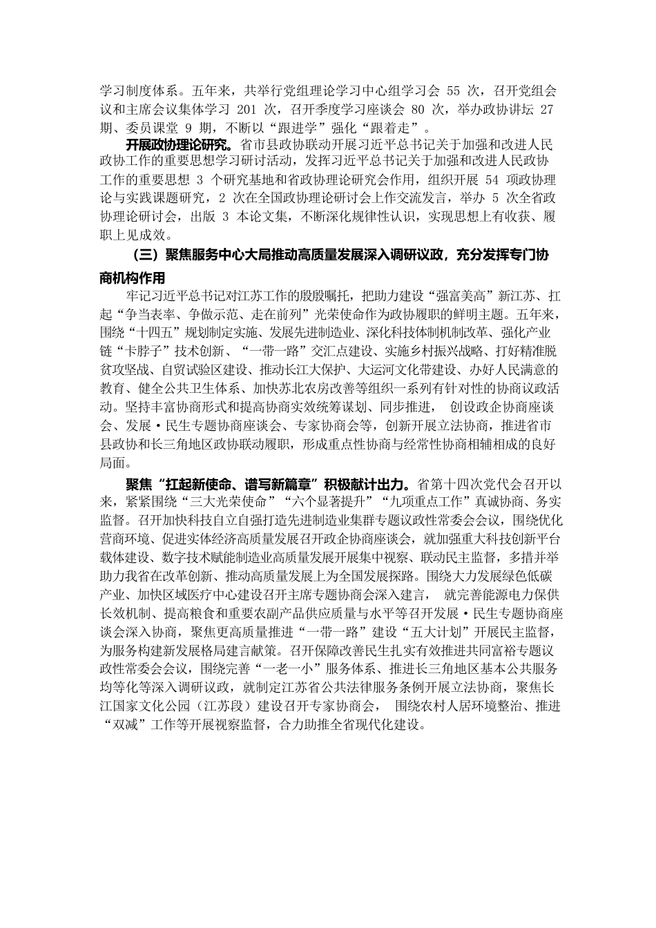江苏省政协2022年工作报告.docx_第3页