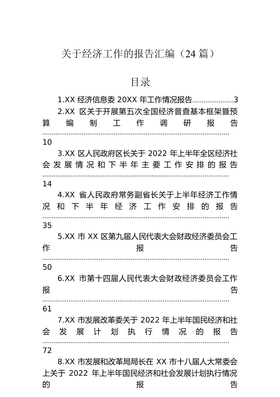 2022年关于经济工作的报告汇编（24篇）.docx_第1页