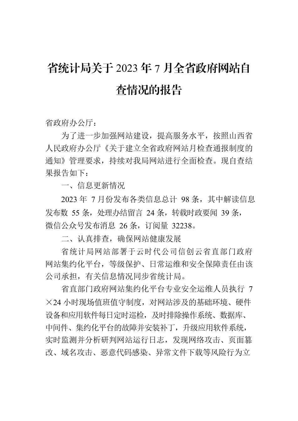 省统计局关于2023年7月全省政府网站自查情况的报告.docx_第1页