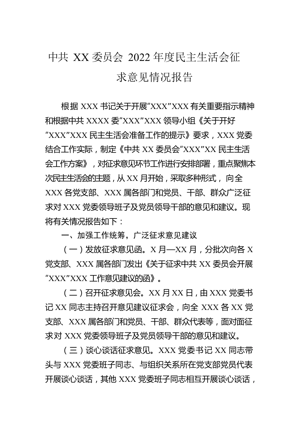 XX委员会2022年度民主生活会征求意见情况报告.docx_第1页