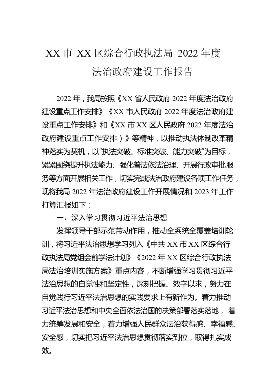 XX市XX区综合行政执法局2022年度法治政府建设工作报告（20221230）.docx_第1页